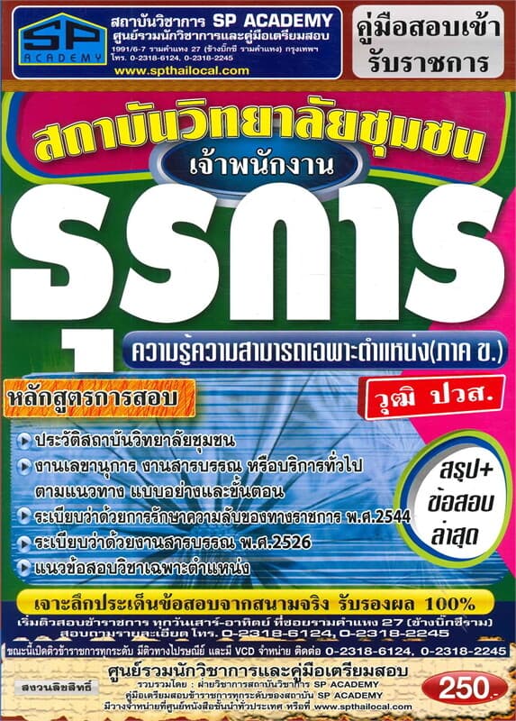 ปกหนังสือ ค.สอบเข้า เจ้าพนักงานธุรการ วุฒิ ปวส.