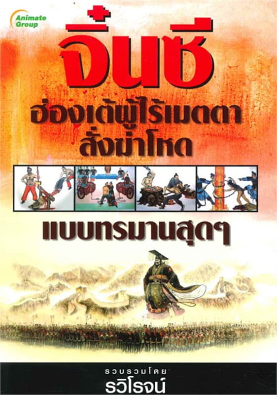 ปกหนังสือ จิ๋นซีฮ่องเต้ ผู้ไร้เมตตาสั่งฆ่าโหดแบบทรมานสุดๆ