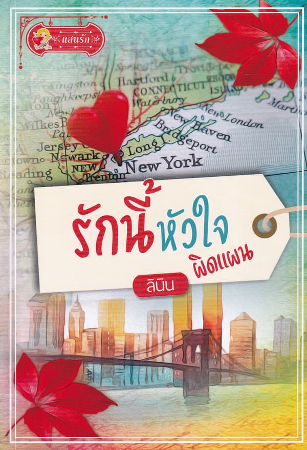 ปกหนังสือ รักนี้หัวใจผิดแผน