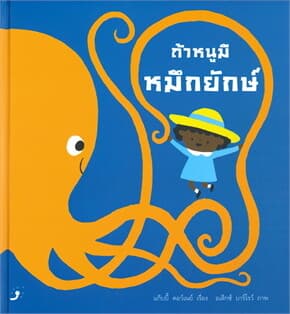 ปกหนังสือ ถ้าหนูมีหมึกยักษ์ (ปกแข็ง)