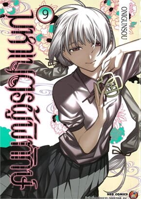 ปกหนังสือ มหาเนตรผู้พิทักษ์ เล่ม 9