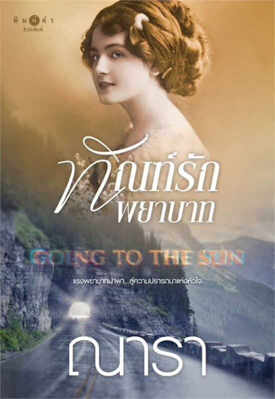 ปกหนังสือ Going to the Sun ทัณฑ์รักพยาบาท
