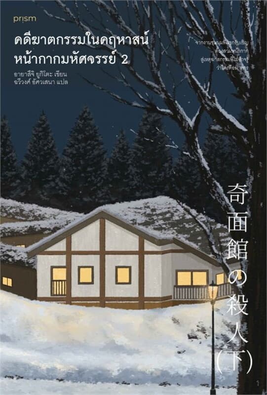 ปกหนังสือ คดีฆาตกรรมในคฤหาสน์หน้ากากมหัศจรรย์ เล่ม 2