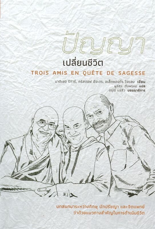 ปกหนังสือ ปัญญาเปลี่ยนชีวิต