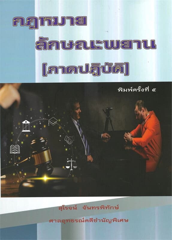 ปกหนังสือ กฎหมายลักษณะพยาน