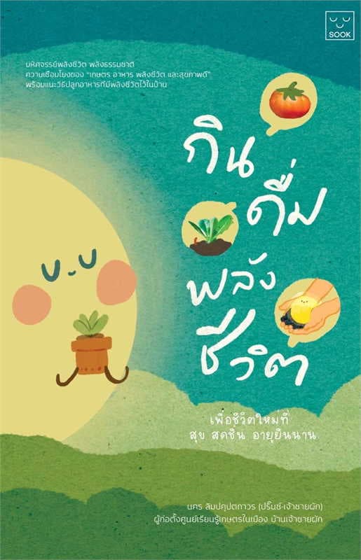 ปกหนังสือ กิน ดื่ม พลังชีวิต