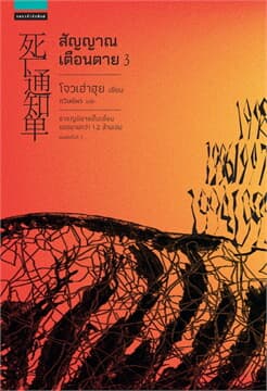 ปกหนังสือ สัญญาณเตือนตาย เล่ม 3