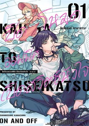 ปกหนังสือ ปิดโหมดออฟฟิศ เปิดสวิตช์หัวใจ เล่ม 1 (Mg)