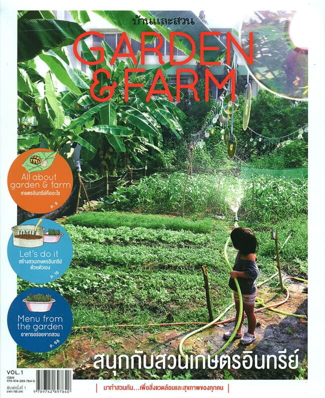 ปกหนังสือ Garden & Farm Vol.1 สนุกกับสวนเกษตรอินทรีย์