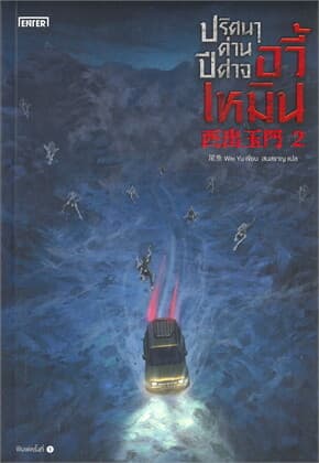 ปกหนังสือ ปริศนาด่านปีศาจอวี้เหมิน เล่ม 2