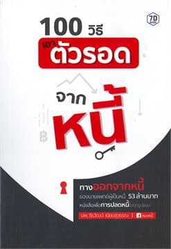 ปกหนังสือ 100 วิธีเอาตัวรอดจากหนี้
