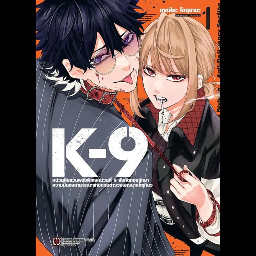 ปกหนังสือ การ์ตูน K-9 หน่วยสืบสวนพลังพิเศษหน่วยที่ 9 สังกัดกองรักษาความมั่นคงสาธารณะแห่งกรมตำรวจนครบาลโตเกียว เล่ม 1