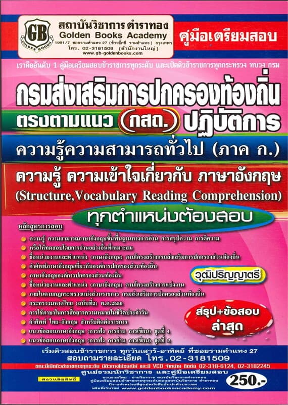 ปกหนังสือ สอบตรงตามแนว(กสถ.)ความรู้ความสามารถทั่วไป