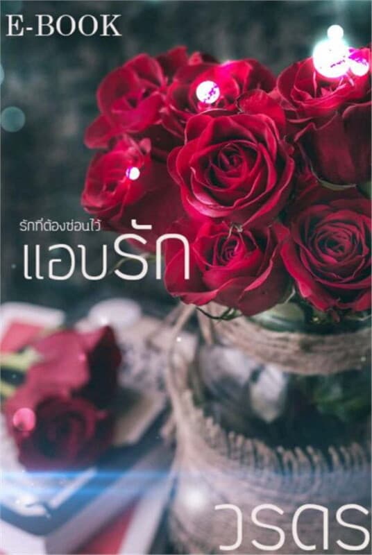 ปกหนังสือ แอบรัก