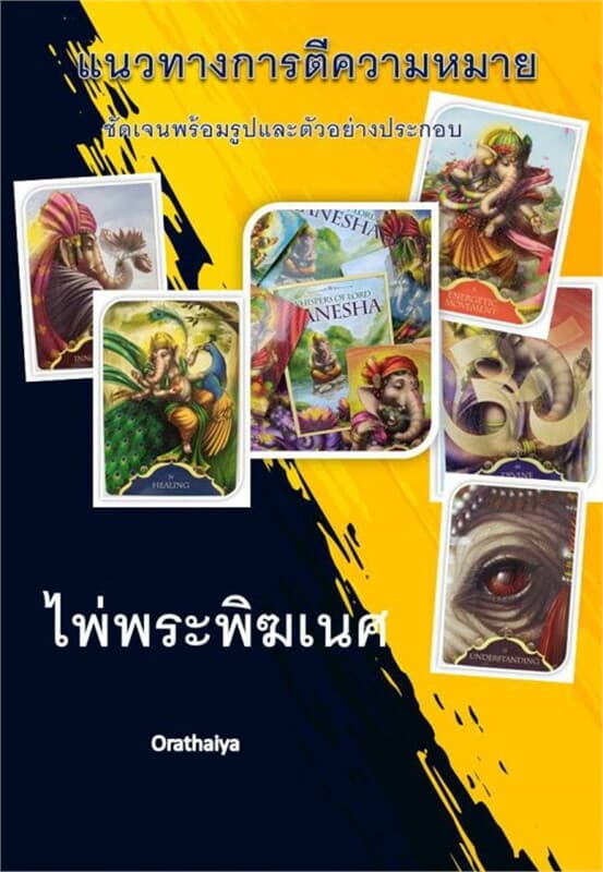 ปกหนังสือ ไพ่พระพิฆเนศ