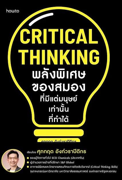 ปกหนังสือ Critical Thinking พลังพิเศษของสมองที่มีแต่มนุษย์เท่านั้นที่ทำได้