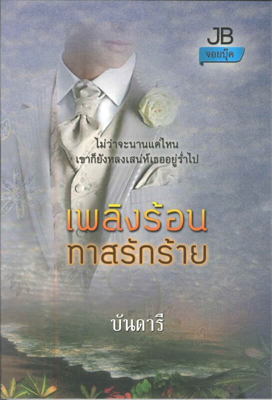 ปกหนังสือ เพลิงร้อนทาสรักร้าย ( J )