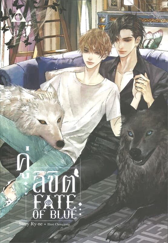 ปกหนังสือ คู่ลิขิต FATE OF BLUE