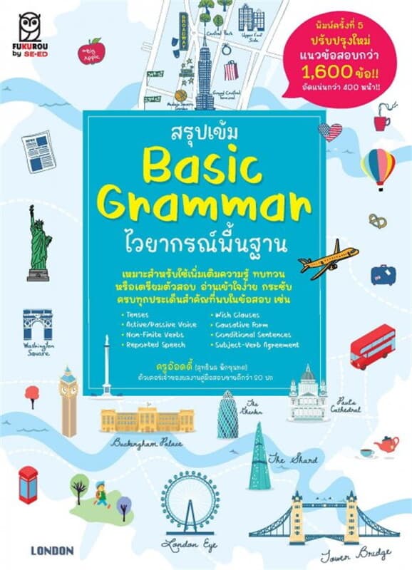 ปกหนังสือ สรุปเข้ม Basic Grammar ไวยากรณ์พื้นฐาน
