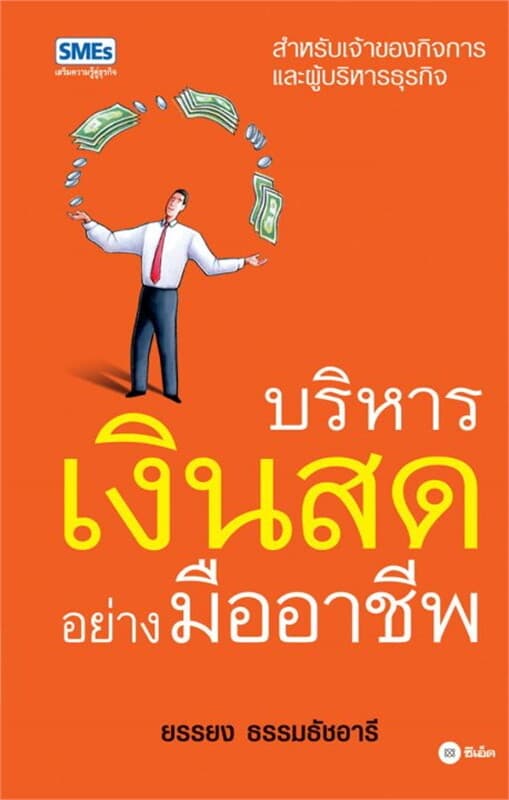 ปกหนังสือ บริหารเงินสดอย่างมืออาชีพ
