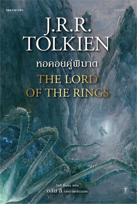 ปกหนังสือ ลอร์ดออฟเดอะริง ล.2 หอคอยคู่พิฆาต