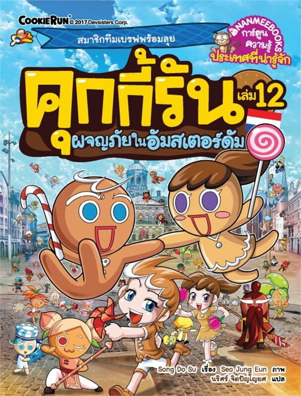 ปกหนังสือ คุกกี้รัน เล่ม 12 ผจญภัยในอัมสเตอร์ดัม