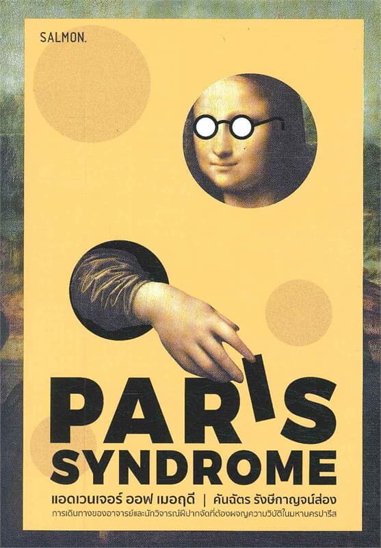 ปกหนังสือ PARIS SYNDROME แอดเวนเจอร์ ออฟ เมอฤดี