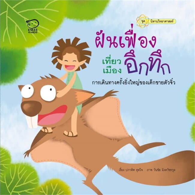 ปกหนังสือ ฝันเฟื่องเที่ยวเมืองอึกทึก