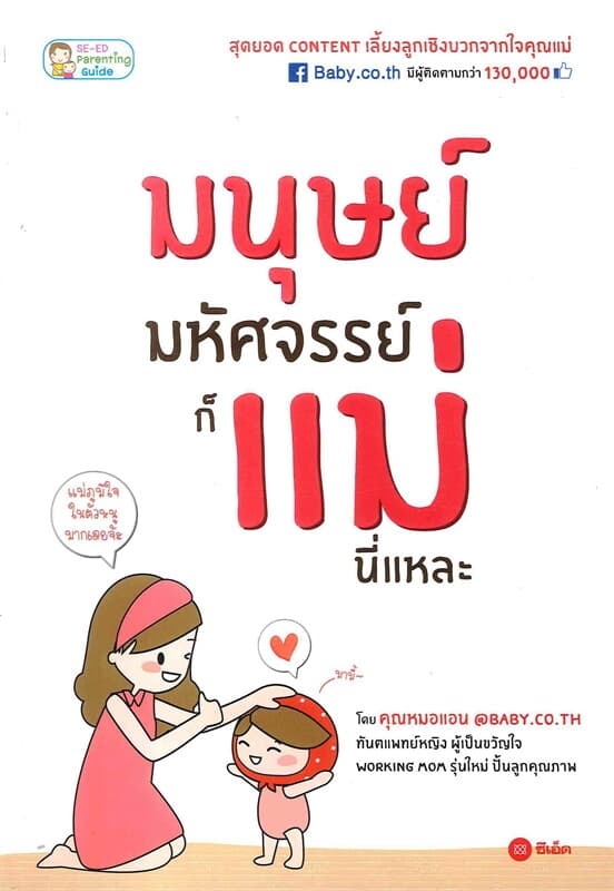 ปกหนังสือ มนุษย์มหัศจรรย์ ก็แม่นี่แหละ