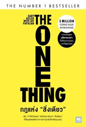 ปกหนังสือ กฎแห่งสิ่งเดียว (The One Thing)