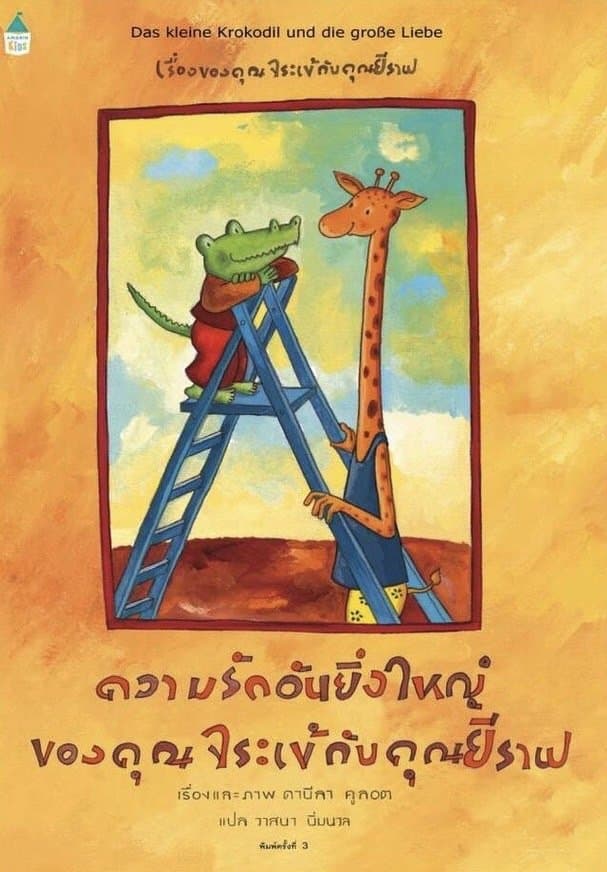 ปกหนังสือ ความรักอันยิ่งใหญ่ของคุณจระเข้กับคุณยีราฟ