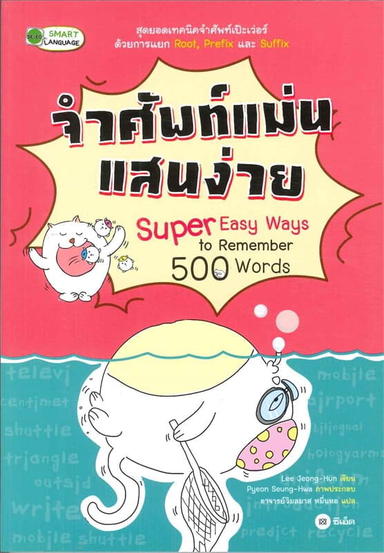 ปกหนังสือ จำศัพท์แม่นแสนง่าย Super Easy Ways to Remember 500 words