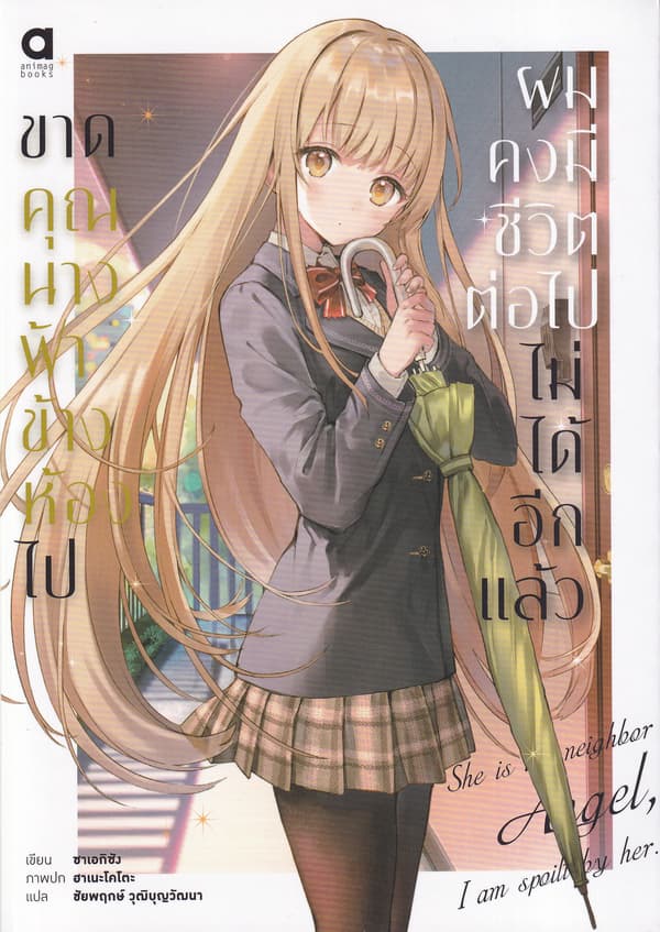 ปกหนังสือ ขาดคุณนางฟ้าข้างห้องไป ผมคงมีชวิตต่อไปไม่ได้อีกแล้ว เล่ม 1
