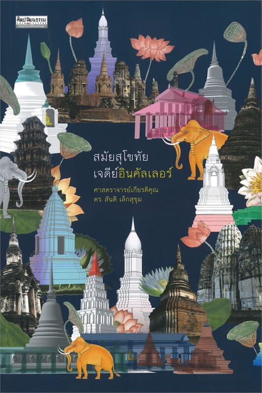 ปกหนังสือ สมัยสุโขทัย เจดีย์อินคัลเลอร์