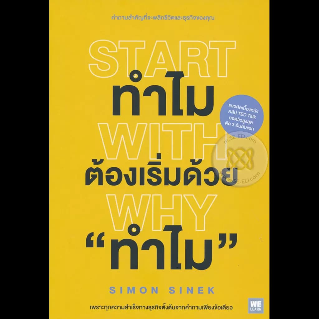 ปกหนังสือ ทำไมต้องเริ่มด้วย "ทำไม" : Start With Why
