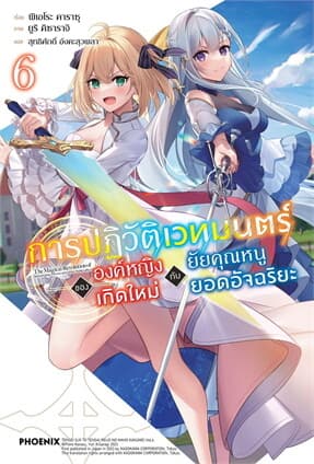 ปกหนังสือ การปฏิวัติเวทมนตร์ขององค์หญิงเกิดใหม่กับยัยคุณหนูยอดอัจฉริยะ เล่ม 6 (LN)