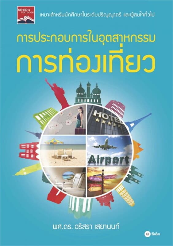 ปกหนังสือ การประกอบการในอุตสาหกรรมการท่องเที่ยว