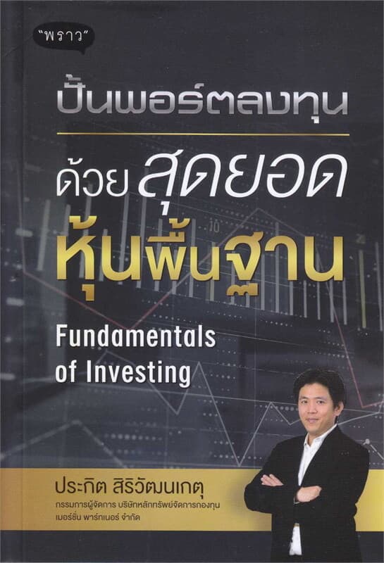 ปกหนังสือ ปั้นพอร์ตลงทุน ด้วยสุดยอดหุ้นพื้นฐาน Fun