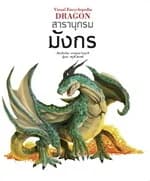 ปกหนังสือ สารานุกรมมังกร