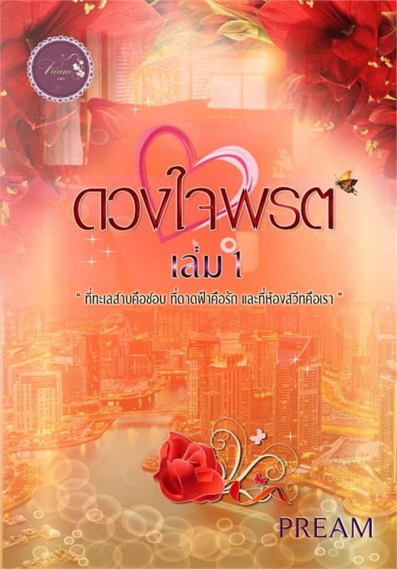 ปกหนังสือ ดวงใจพรต เล่ม 1
