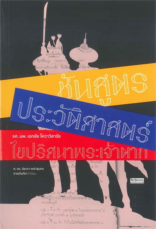 ปกหนังสือ ชันสูตรประวัติศาสตร์ ไขปริศนาพระเจ้าตาก