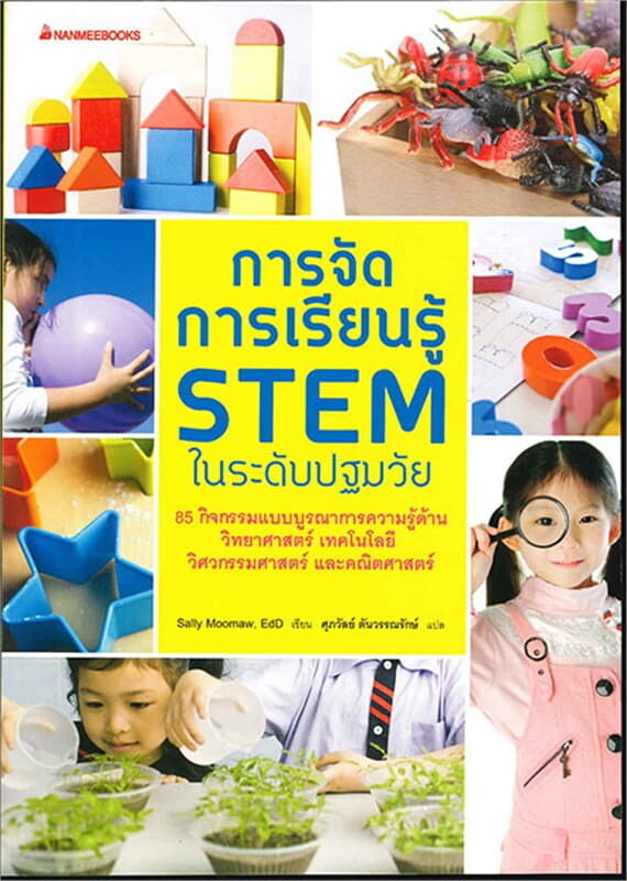 ปกหนังสือ การจัดการเรียนรู้ STEM ในระดับปฐมวัย