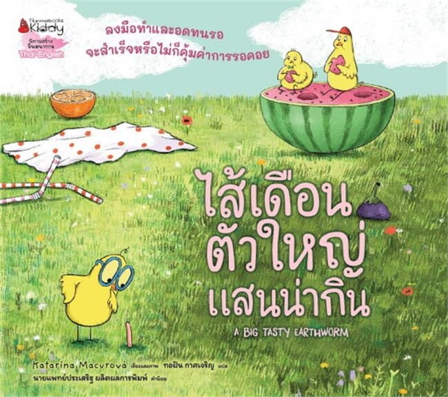 ปกหนังสือ ไส้เดือนตัวใหญ่แสนน่ากิน