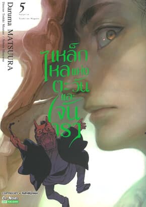 ปกหนังสือ เหล็กไหลแห่งตะวันและจันทรา เล่ม 5