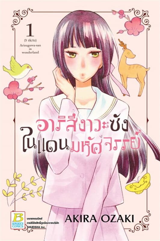 ปกหนังสือ อาริสึงาวะซังในแดนมหัศจรรย์ เล่ม 1