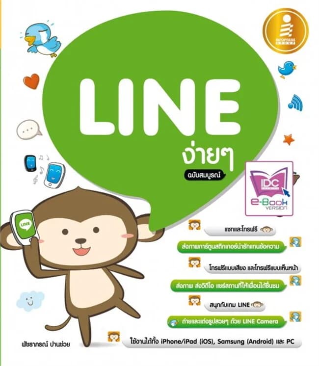 ปกหนังสือ LINE ง่ายๆ ฉบับสมบูรณ์