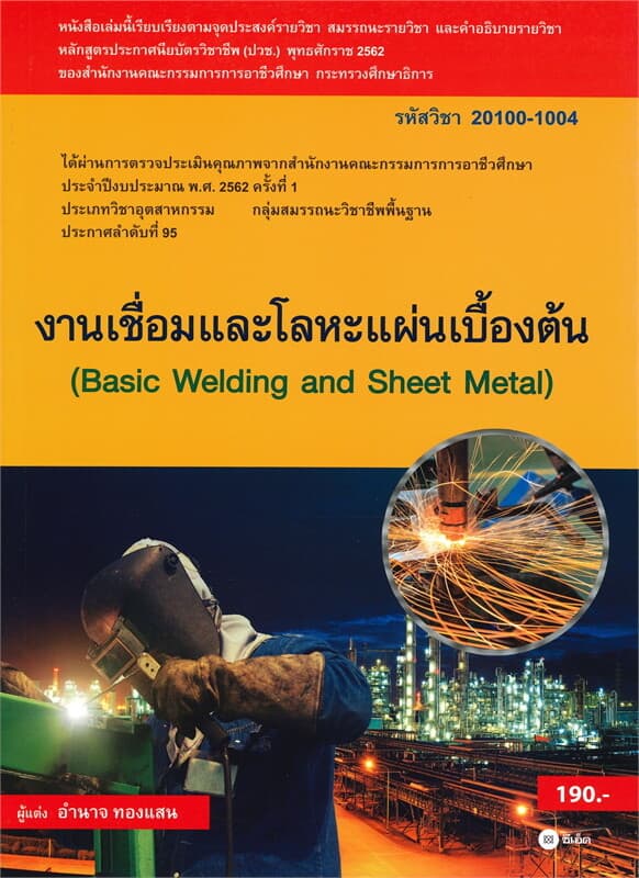ปกหนังสือ งานเชื่อมและโลหะแผ่นเบื้องต้น