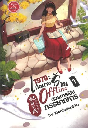 ปกหนังสือ 1970 เมื่อนางร้าย Offline ด้วยการเป็นภรรยาทหาร เล่ม 1