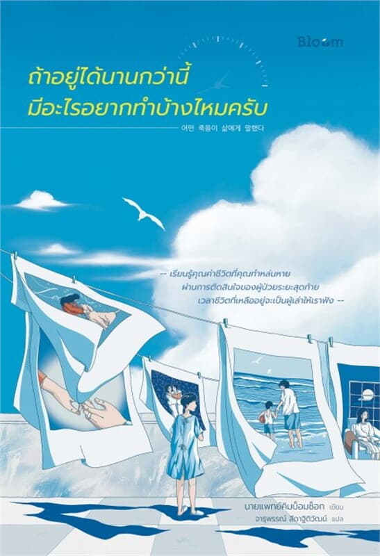 ปกหนังสือ ถ้าอยู่ได้นานกว่านี้มีอะไรอยากทำบ้างไหมครับ