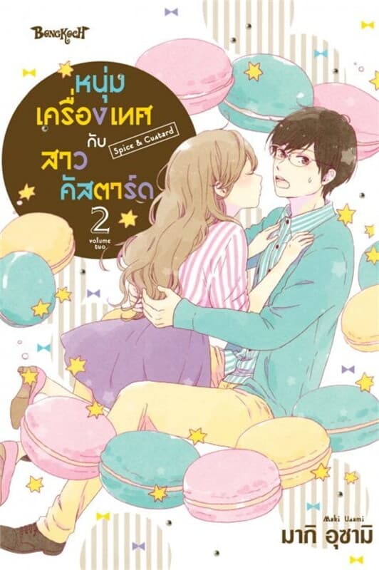 ปกหนังสือ หนุ่มเครื่องเทศกับสาวคัสตาร์ด Spice & Custard เล่ม 2
